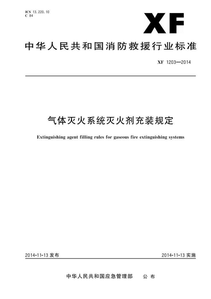 XF 1203-2014 气体灭火系统灭火剂充装规定第1页预览图