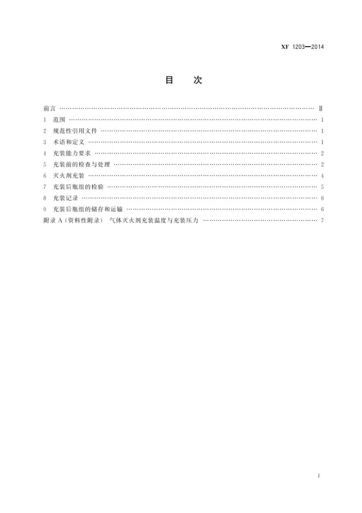 XF 1203-2014 气体灭火系统灭火剂充装规定第3页预览图