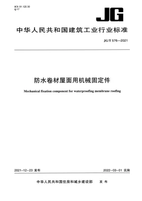 JG/T576-2021预览图