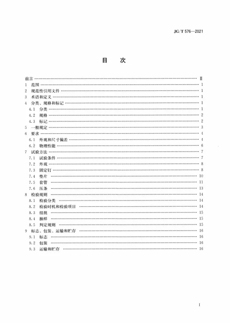 JG/T576-2021 防水卷材屋面用机械固定件第2页预览图