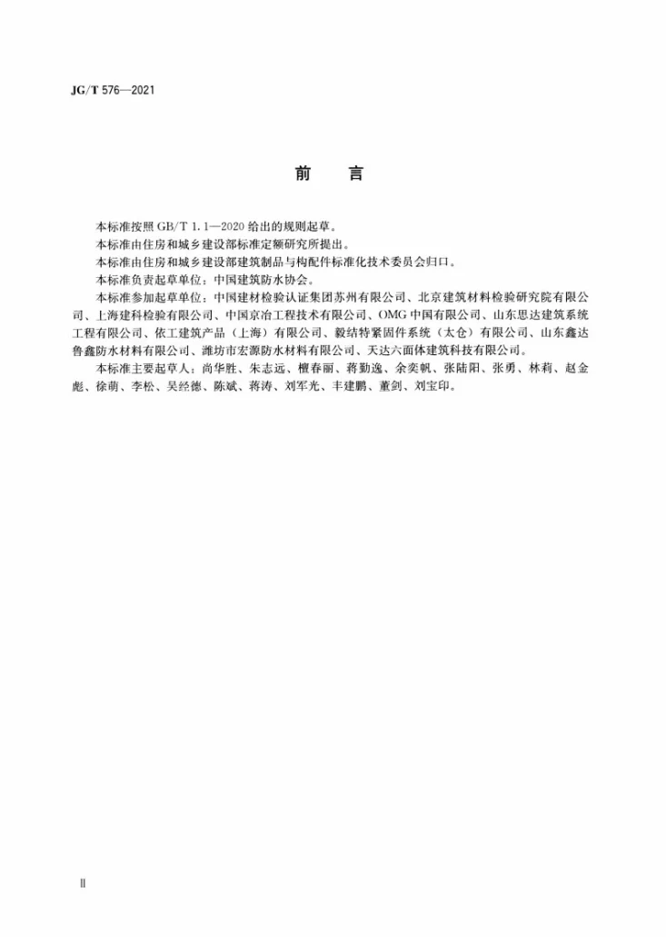 JG/T576-2021 防水卷材屋面用机械固定件第3页预览图