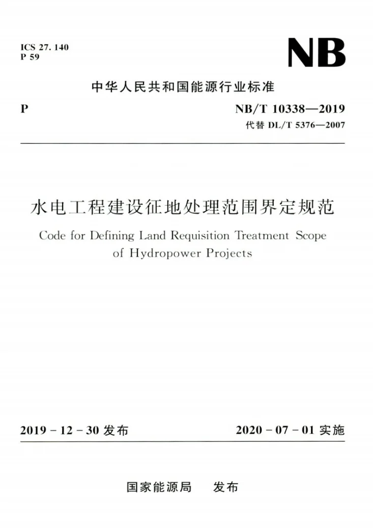 NB/T 10338-2019 水电工程建设征地处理范围界定规范第1页预览图