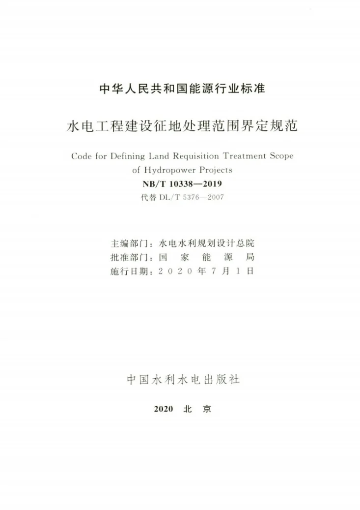NB/T 10338-2019 水电工程建设征地处理范围界定规范第2页预览图