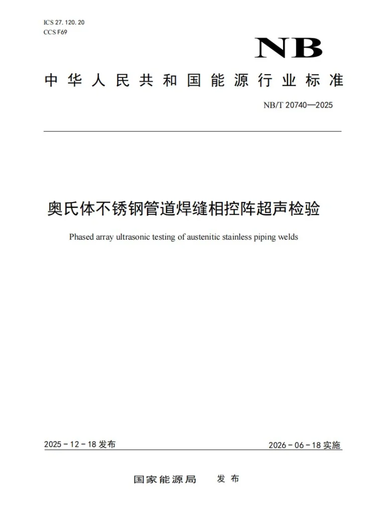 NB/T 20740-2025 奥氏体不锈钢管道焊缝相控阵超声检验第1页预览图