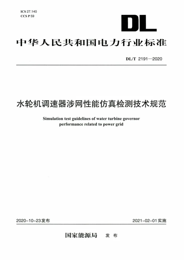 DL/T 2191-2020 水轮机调速器涉网性能仿真检测技术规范第1页预览图
