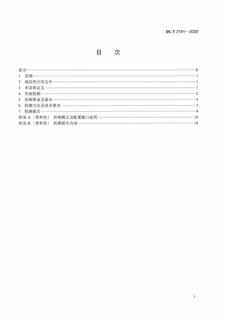 DL/T 2191-2020 水轮机调速器涉网性能仿真检测技术规范第2页预览图