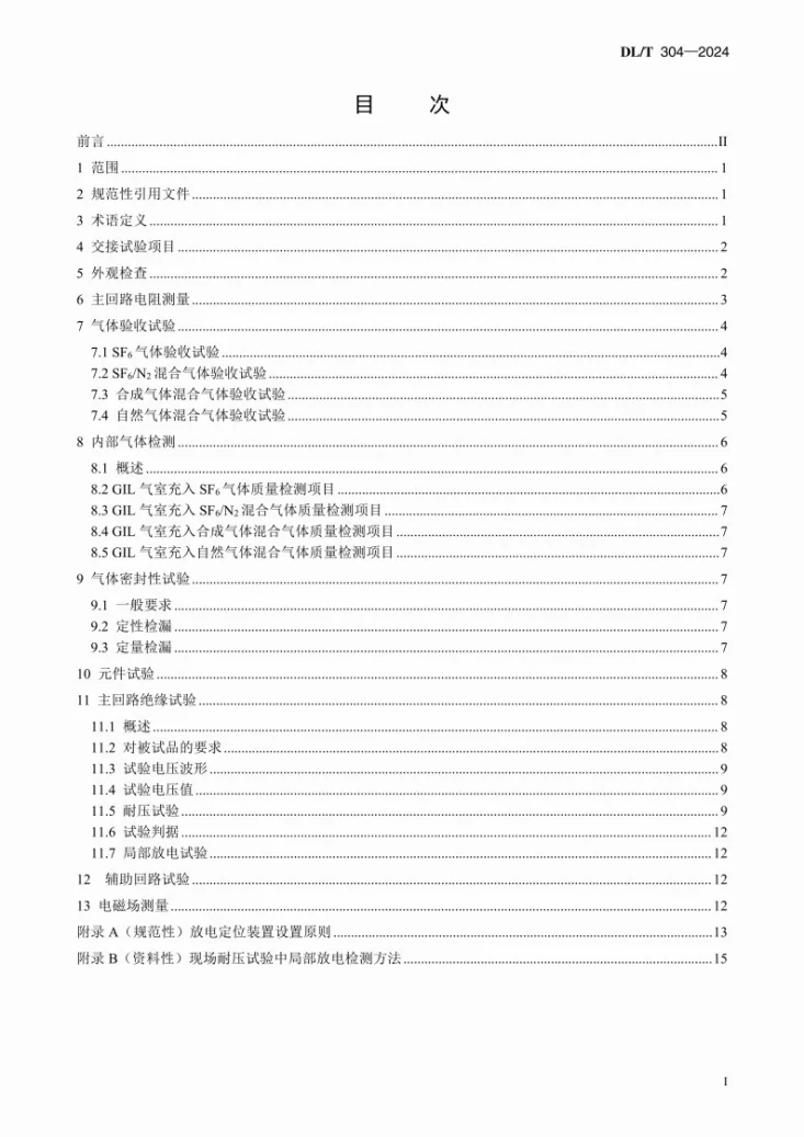 DL/T 304-2024 气体绝缘金属封闭输电线路现场交接试验导则第3页预览图