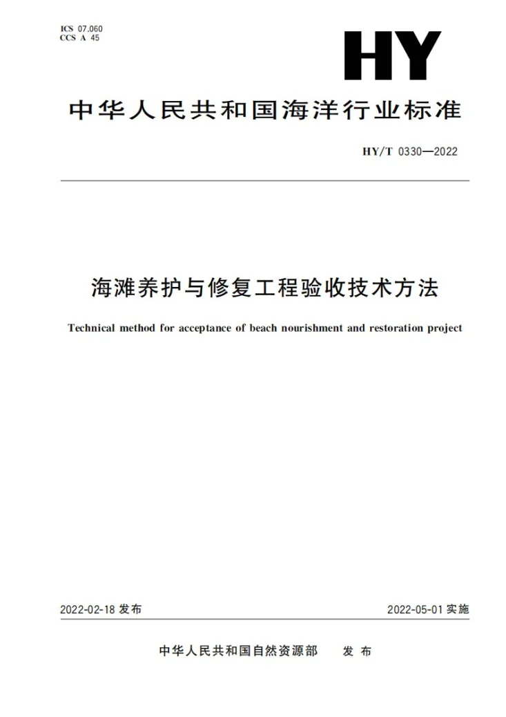 HY/T 0330-2022 海滩养护与修复工程验收技术方法第1页预览图