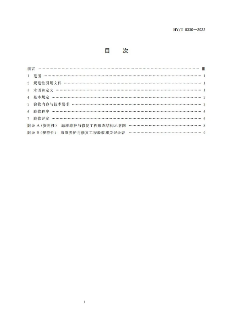 HY/T 0330-2022 海滩养护与修复工程验收技术方法第3页预览图
