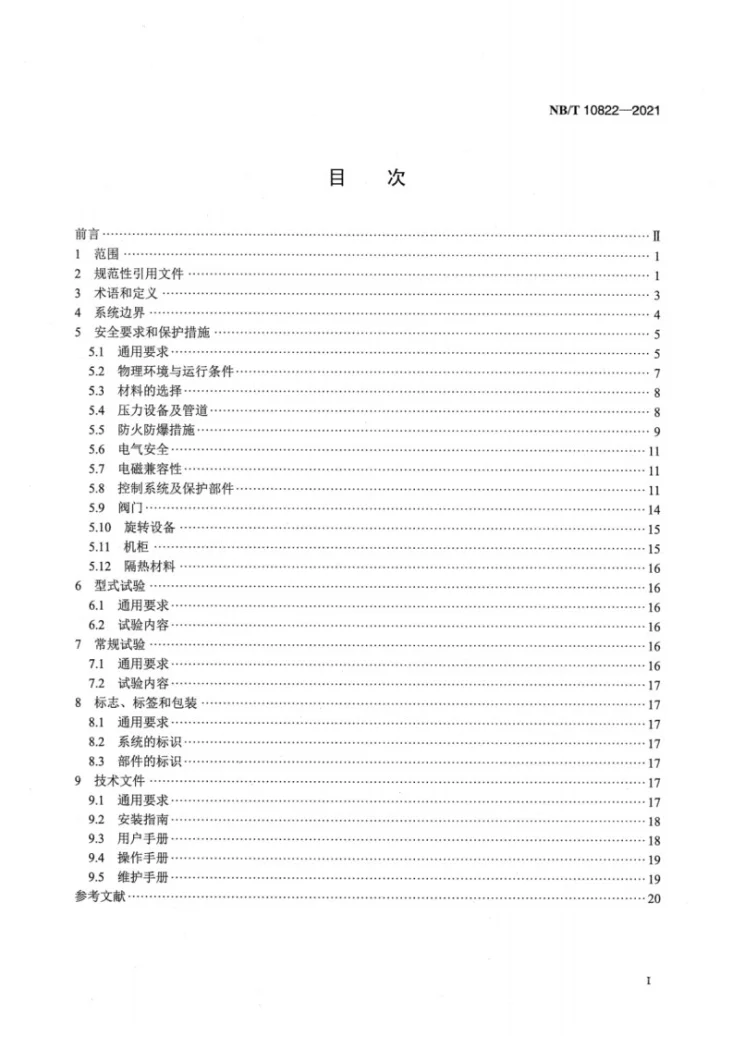 NB/T 10822-2021 固体氧化物燃料电池 小型固定式发电系统通用安全技术导则第2页预览图