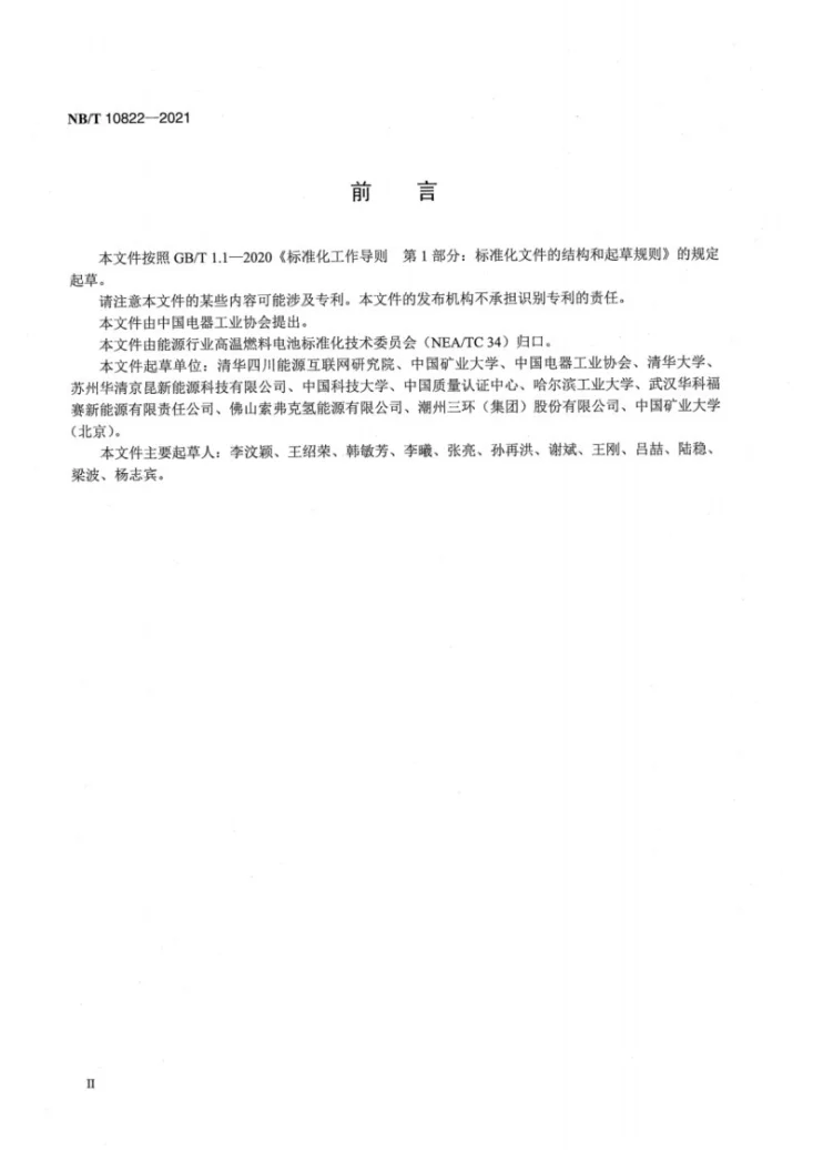 NB/T 10822-2021 固体氧化物燃料电池 小型固定式发电系统通用安全技术导则第3页预览图