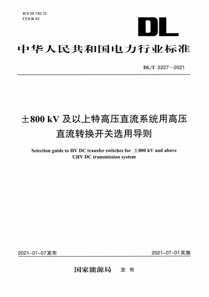 DL/T 2227-2021 ±800kV及以上特高压直流系统用高压直流转换开关选用导则第1页预览图