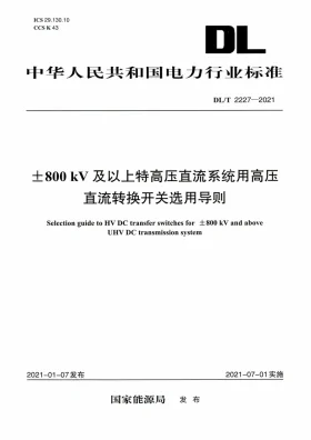 DL/T 2227-2021预览图