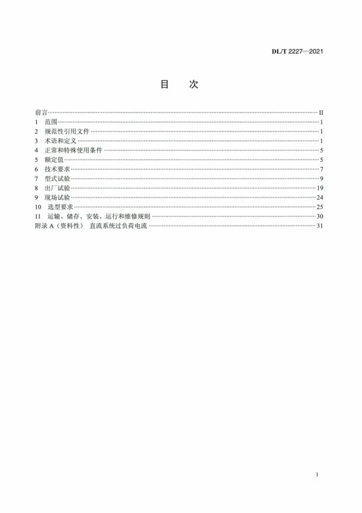DL/T 2227-2021 ±800kV及以上特高压直流系统用高压直流转换开关选用导则第2页预览图