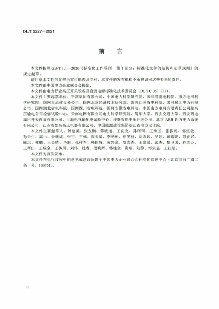 DL/T 2227-2021 ±800kV及以上特高压直流系统用高压直流转换开关选用导则第3页预览图