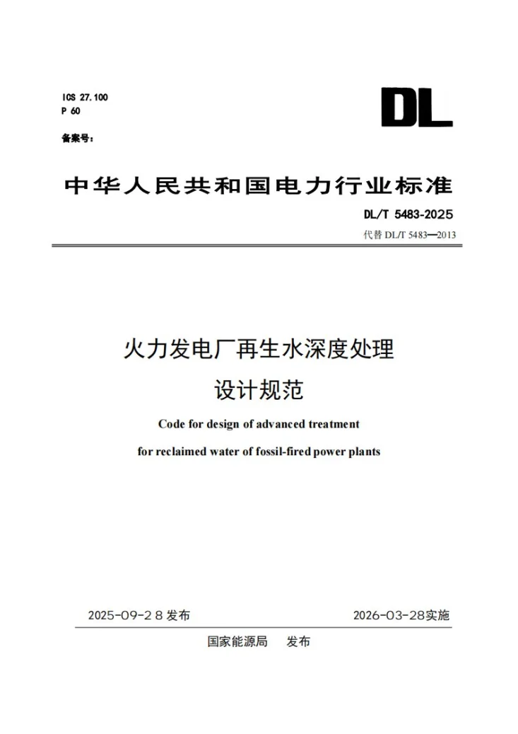 DL/T 5483-2025 火力发电厂再生水深度处理设计规范第1页预览图