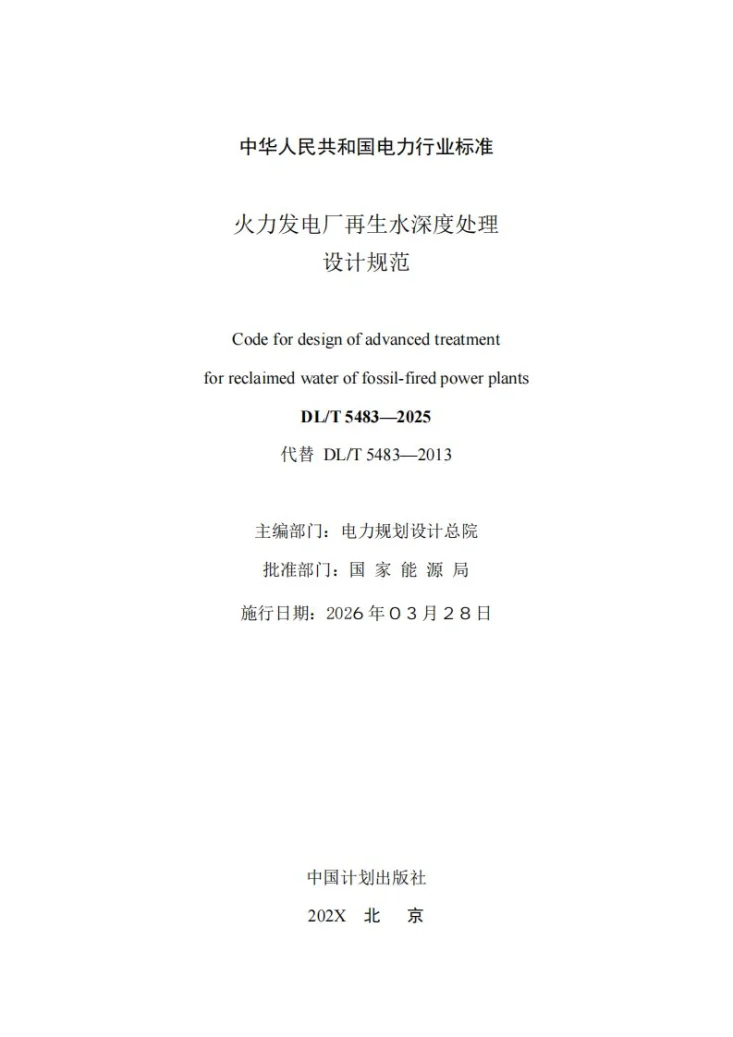 DL/T 5483-2025 火力发电厂再生水深度处理设计规范第2页预览图