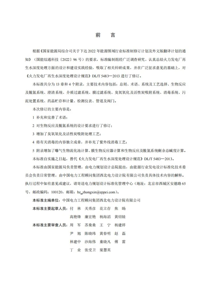 DL/T 5483-2025 火力发电厂再生水深度处理设计规范第3页预览图