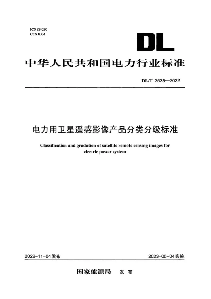 DL/T 2535-2022 电力用卫星遥感影像产品分类分级标准第1页预览图