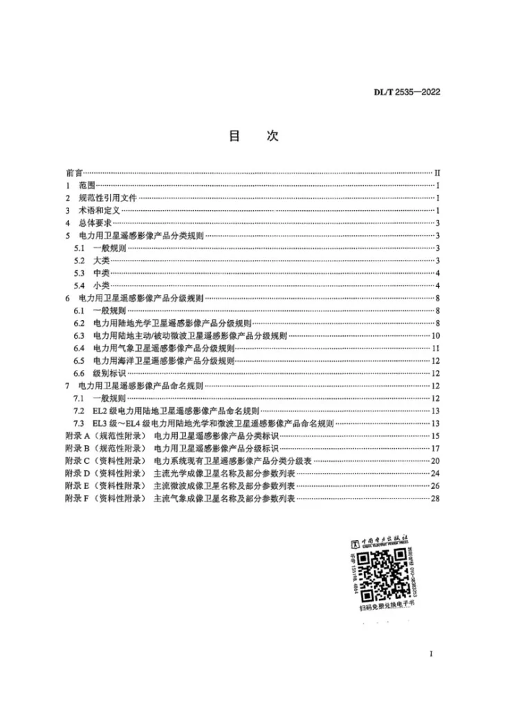 DL/T 2535-2022 电力用卫星遥感影像产品分类分级标准第2页预览图