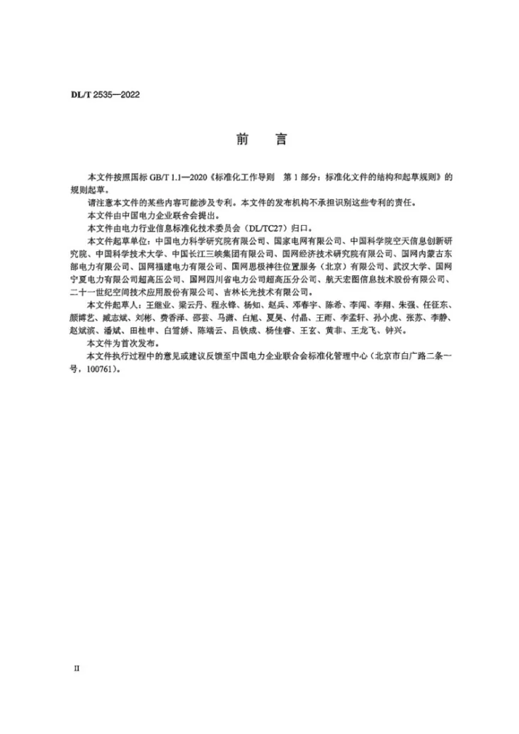 DL/T 2535-2022 电力用卫星遥感影像产品分类分级标准第3页预览图