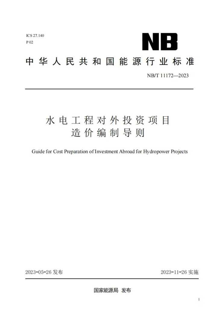 NB/T 11172-2023 水电工程对外投资项目造价编制导则第1页预览图