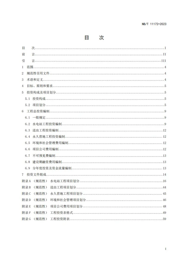 NB/T 11172-2023 水电工程对外投资项目造价编制导则第3页预览图