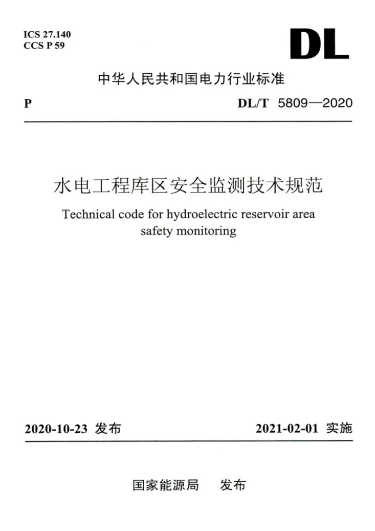 DL/T 5809-2020 水电工程库区安全监测技术规范第1页预览图