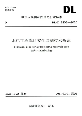 DL/T 5809-2020预览图