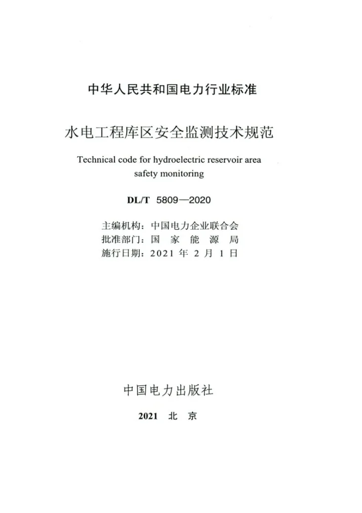 DL/T 5809-2020 水电工程库区安全监测技术规范第2页预览图