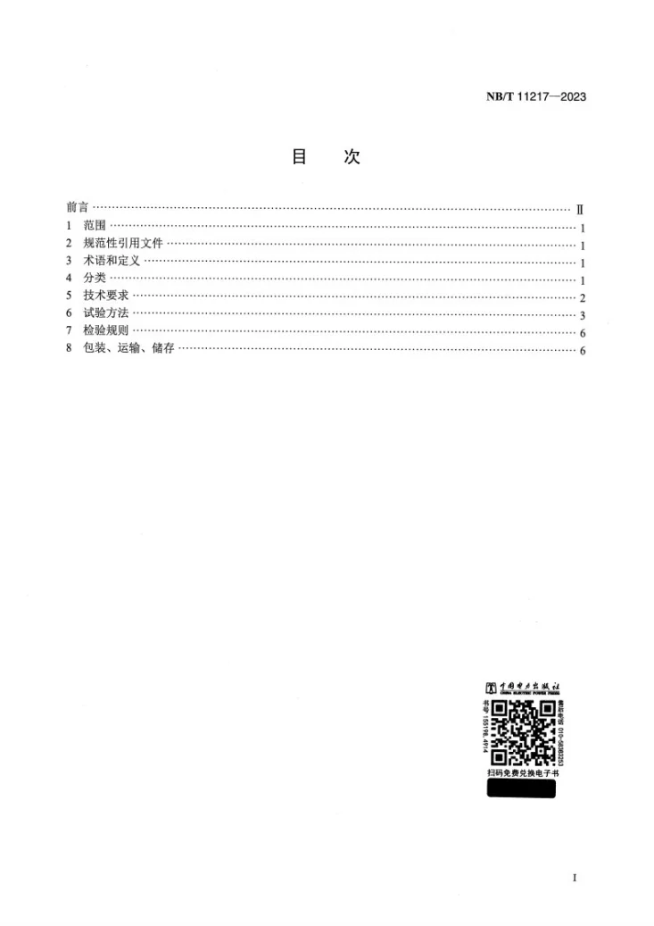 NB/T11217-2023 智能开关用控制系统技术要求第2页预览图
