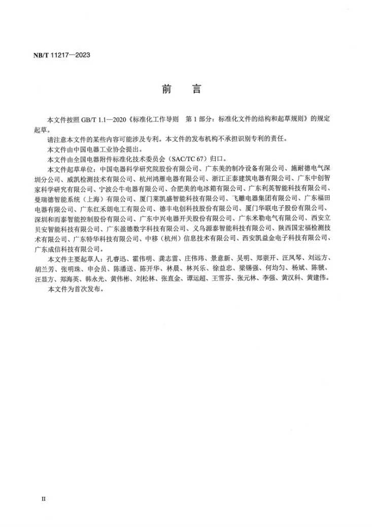 NB/T11217-2023 智能开关用控制系统技术要求第3页预览图