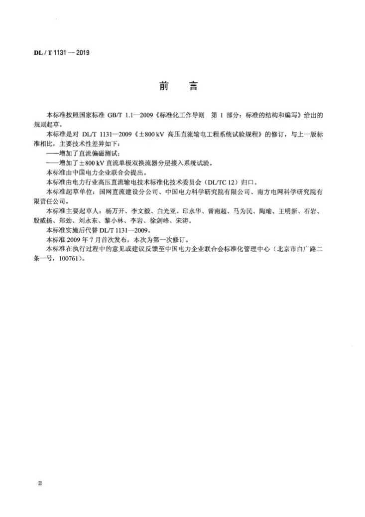 DL/T 1131-2019 ±800kV高压直流输电工程系统试验规程第3页预览图