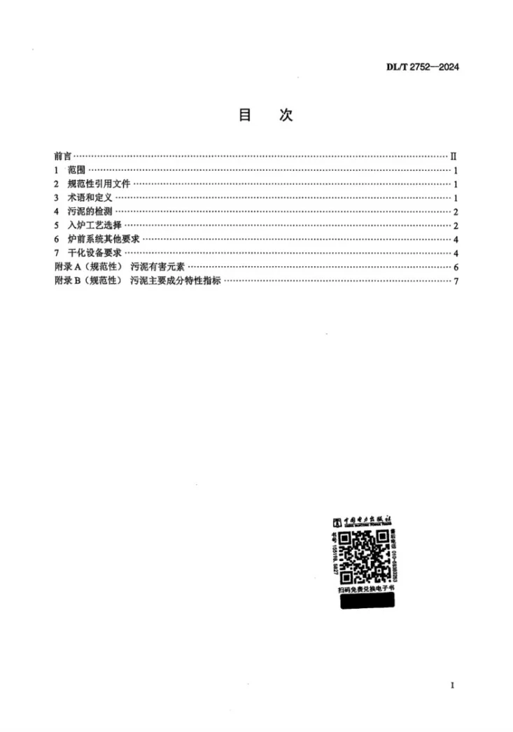DL/T 2752-2024 燃煤耦合污泥发电前置入炉系统技术规范第2页预览图