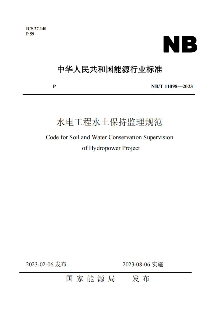 NB/T 11098-2023 水电工程水土保持监理规范第1页预览图