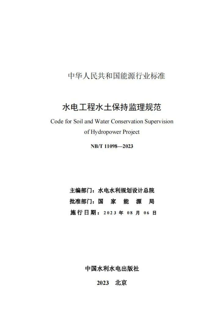 NB/T 11098-2023 水电工程水土保持监理规范第2页预览图