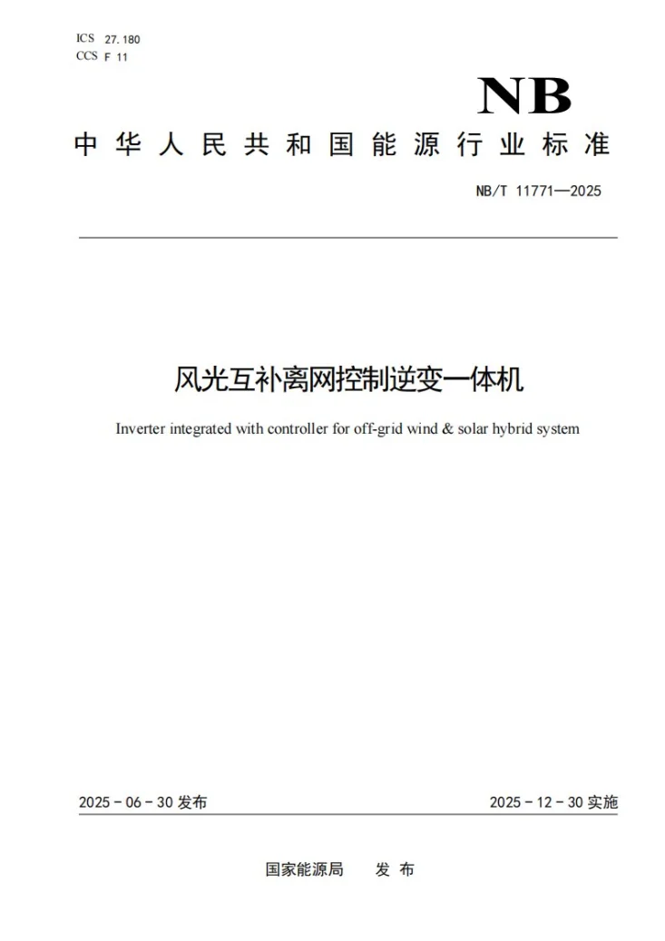 NB/T 11771-2025 风光互补离网控制逆变一体机第1页预览图
