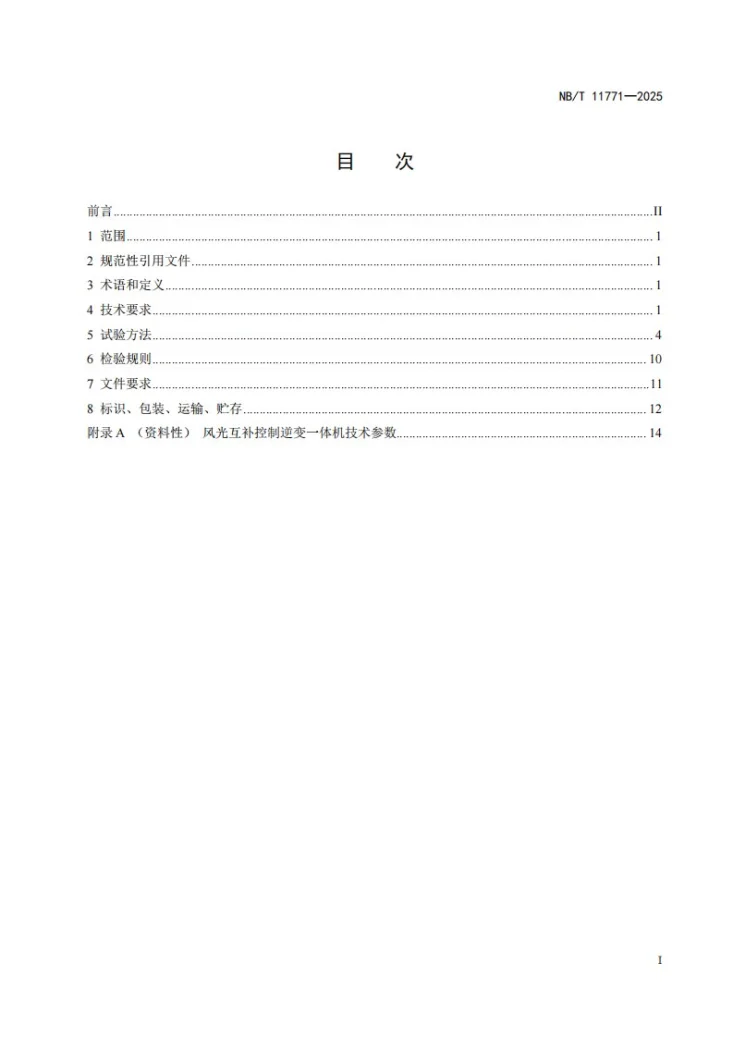 NB/T 11771-2025 风光互补离网控制逆变一体机第3页预览图