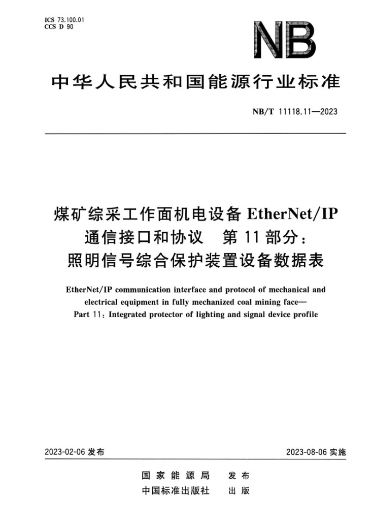NB/T 11118.11-2023 煤矿综采工作面机电设备EtherNet/IP 通信接口和协议 第11部分:照明信号综合保护装置设备数据表第1页预览图