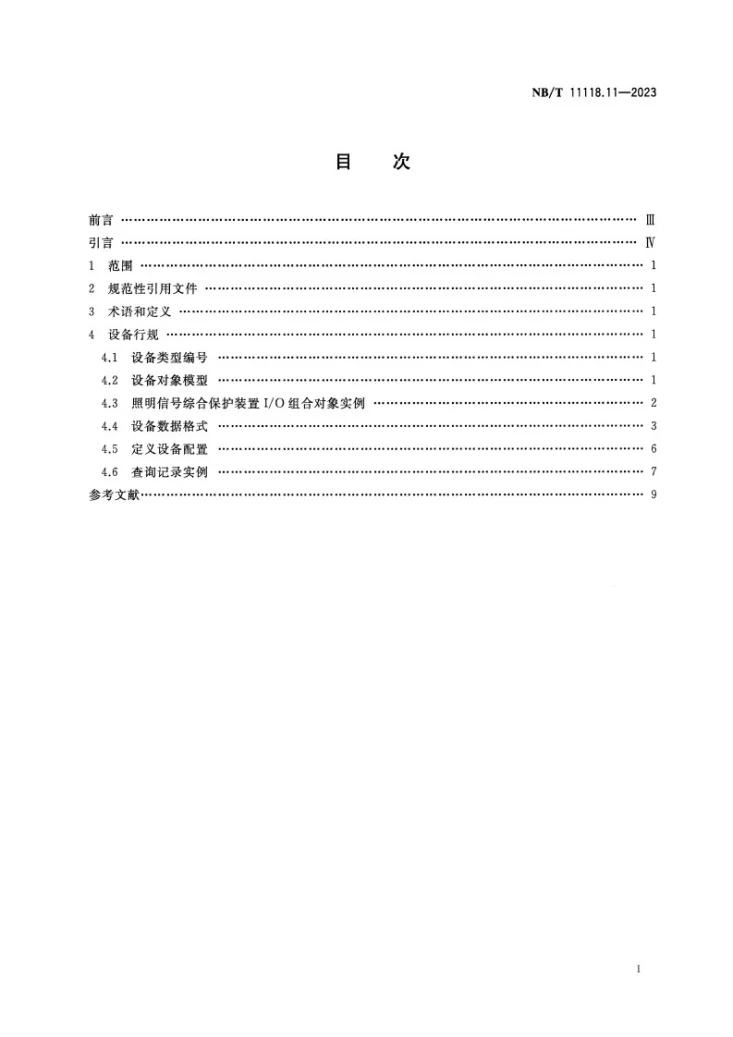NB/T 11118.11-2023 煤矿综采工作面机电设备EtherNet/IP 通信接口和协议 第11部分:照明信号综合保护装置设备数据表第2页预览图