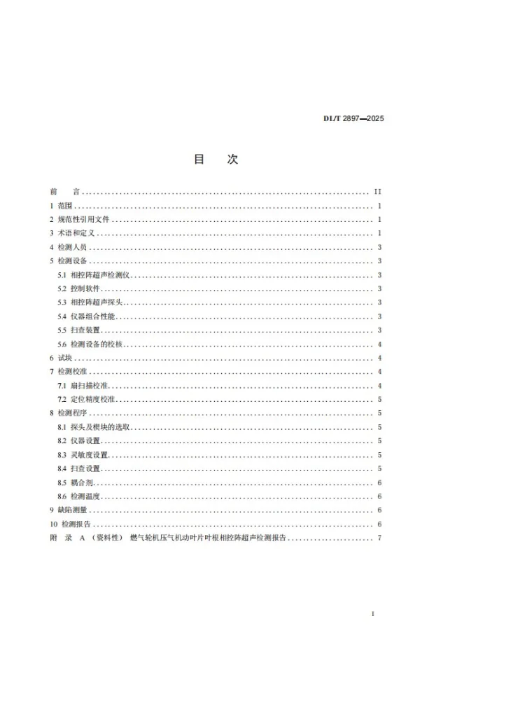 DL/T 2897-2025 燃气轮机压气机动叶片叶根相控阵超声检测技术导则第3页预览图