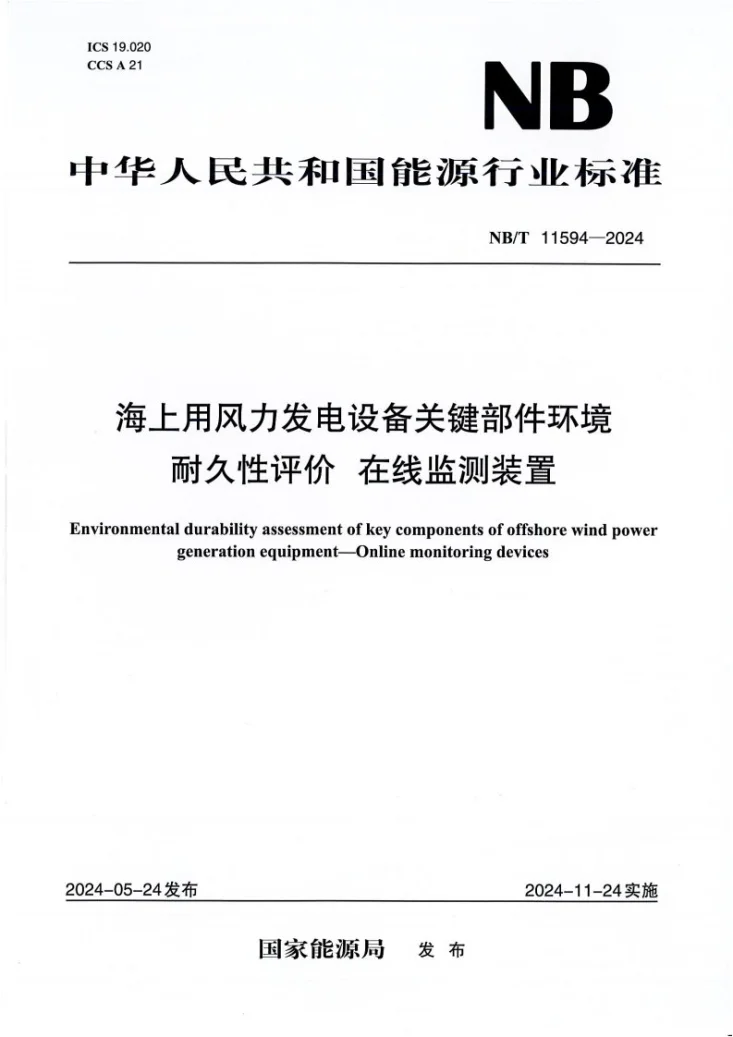 NB/T 11594-2024 海上用风力发电设备关键部件环境耐久性评价在线监测装置第1页预览图