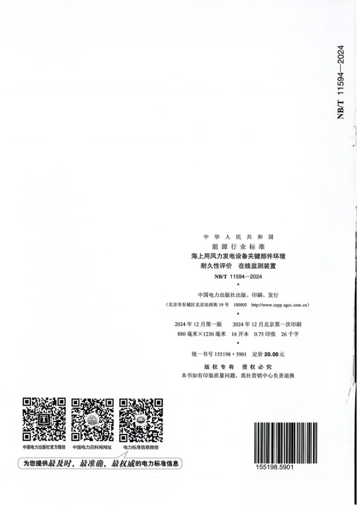 NB/T 11594-2024 海上用风力发电设备关键部件环境耐久性评价在线监测装置第2页预览图
