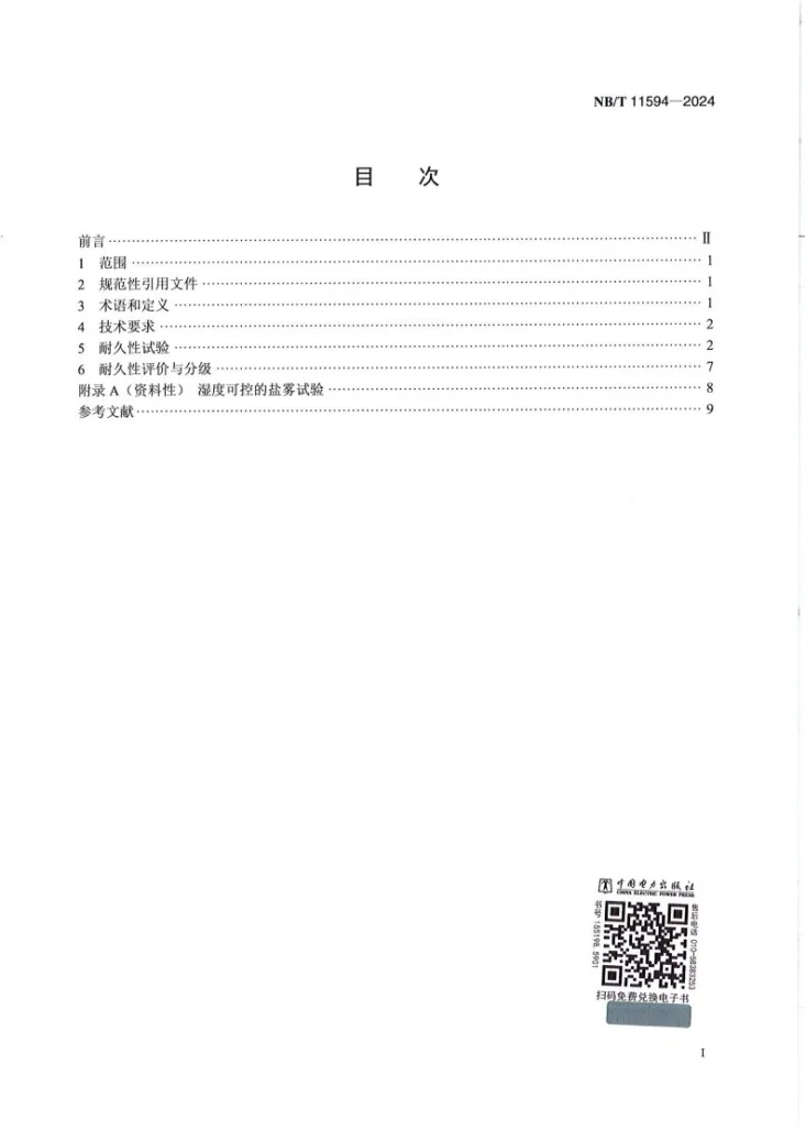 NB/T 11594-2024 海上用风力发电设备关键部件环境耐久性评价在线监测装置第3页预览图