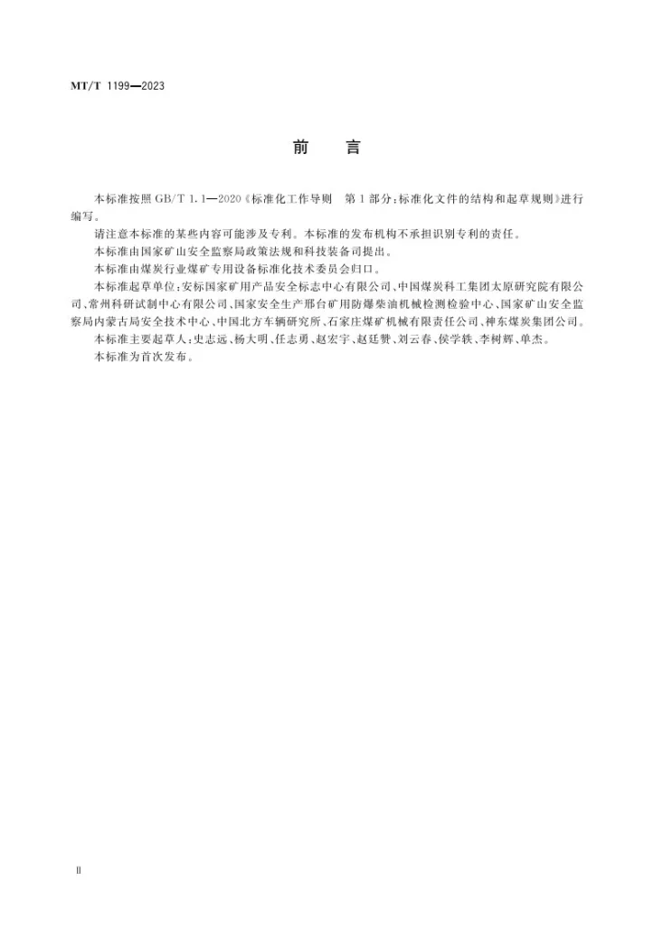 MT/T 1199-2023 煤矿用防爆柴油机无轨胶轮运输车辆通用安全技术条件第3页预览图