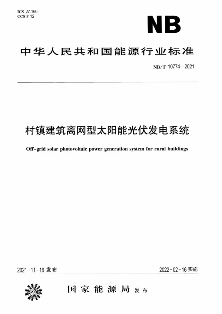 NB/T 10774-2021 村镇建筑离网型太阳能光伏发电系统第1页预览图