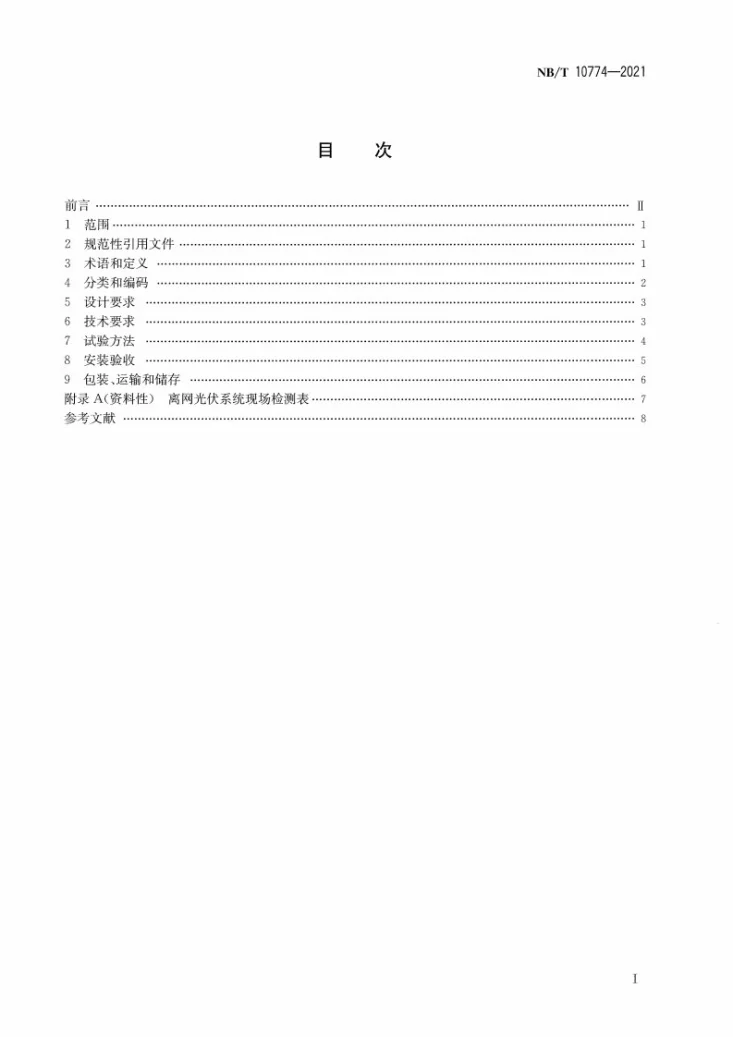 NB/T 10774-2021 村镇建筑离网型太阳能光伏发电系统第2页预览图