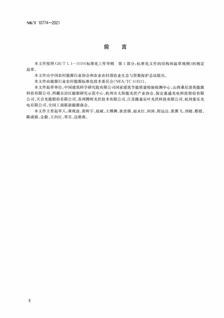 NB/T 10774-2021 村镇建筑离网型太阳能光伏发电系统第3页预览图
