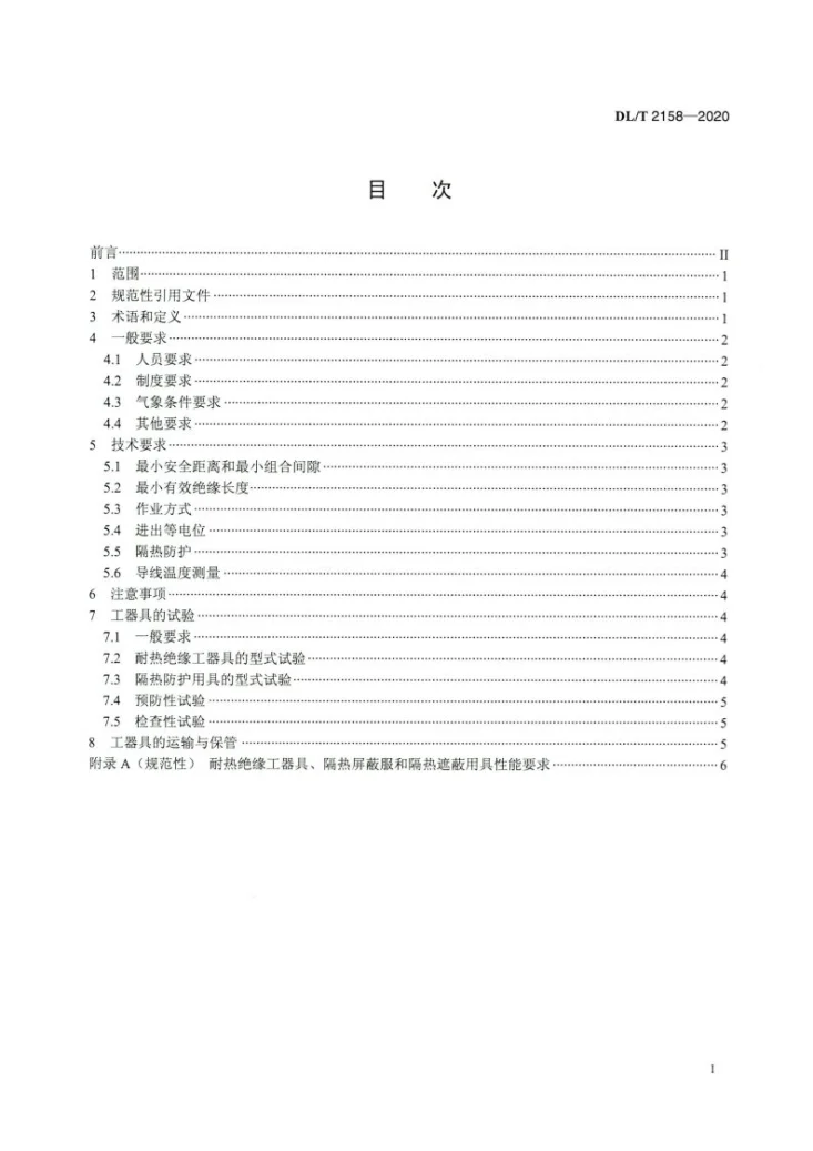 DL/T 2158-2020 接地极线路带电作业技术导则第2页预览图