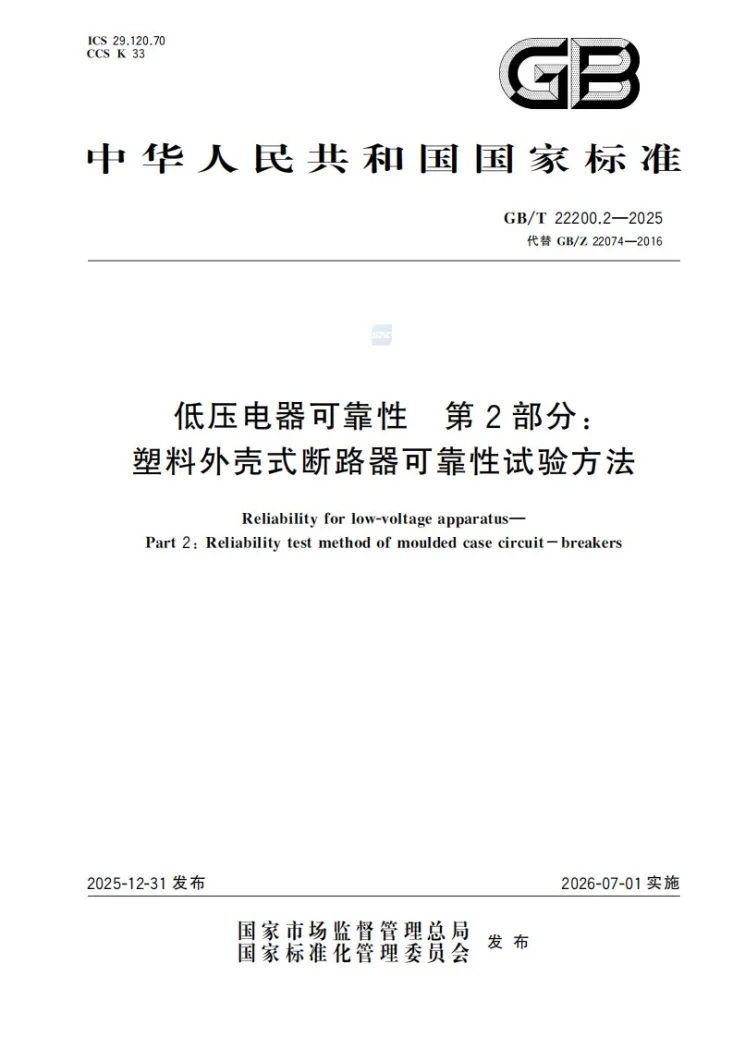 GB/T 22200.2-2025 低压电器可靠性 第2部分：塑料外壳式断路器可靠性试验方法第1页预览图